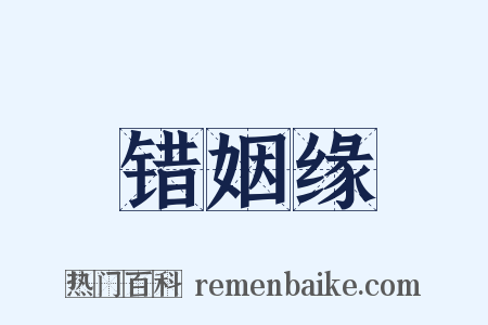 错姻缘是什么意思的图片